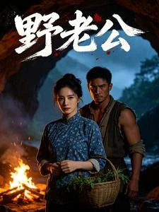 野老公