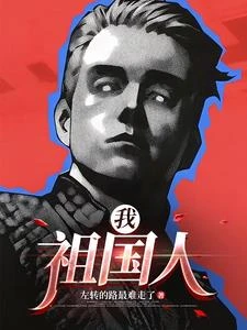 我，祖國人