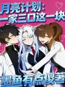 月亮計劃：一家三口這一塊