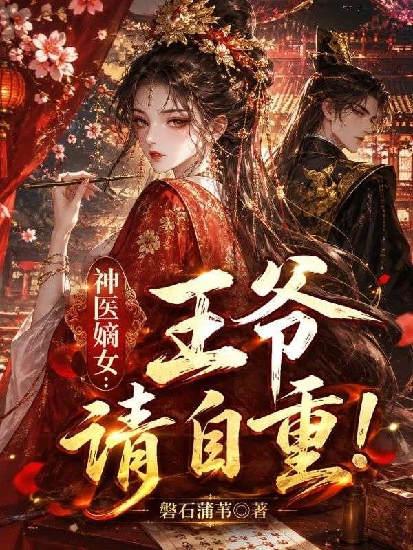 神醫嫡女：王爺，請自重！