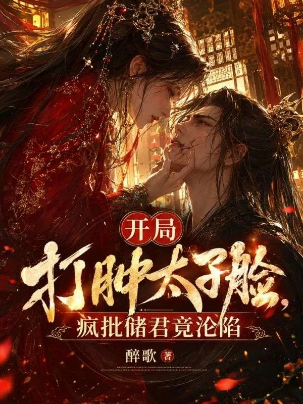 開局打腫太子臉，瘋批儲君竟淪陷