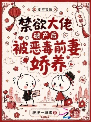禁慾大佬破產後，被惡毒前妻嬌養