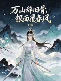萬山辭舊骨，銀面覆春風