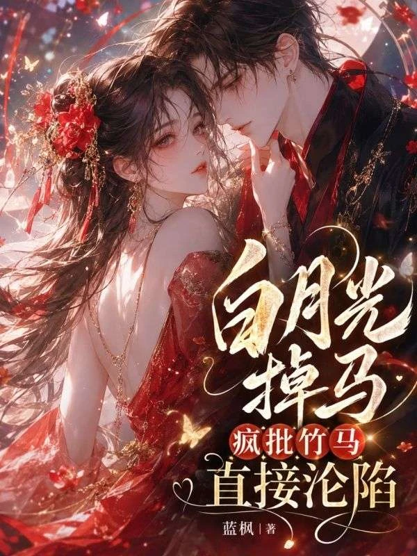 白月光掉馬，瘋批竹馬直接淪陷