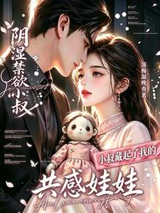退婚後,小叔藏起了我的共感娃娃
