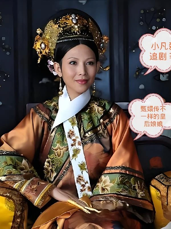 甄嬛傳不一樣的皇後娘娘