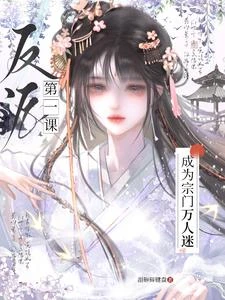 反派第一課，成為宗門萬人迷