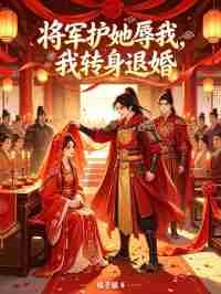 將軍護她辱我,我轉身退婚