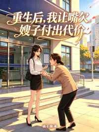 重生後,我讓嘴欠嫂子付出代價