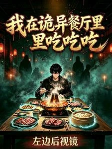 我在詭異餐廳里吃吃吃