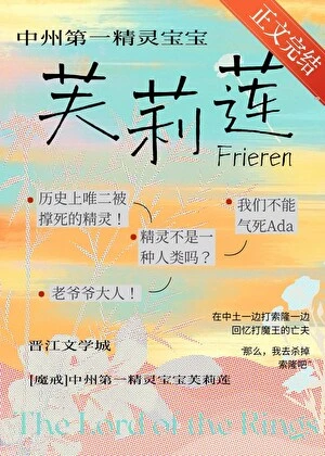 [魔戒]中洲第一精靈寶寶芙莉蓮
