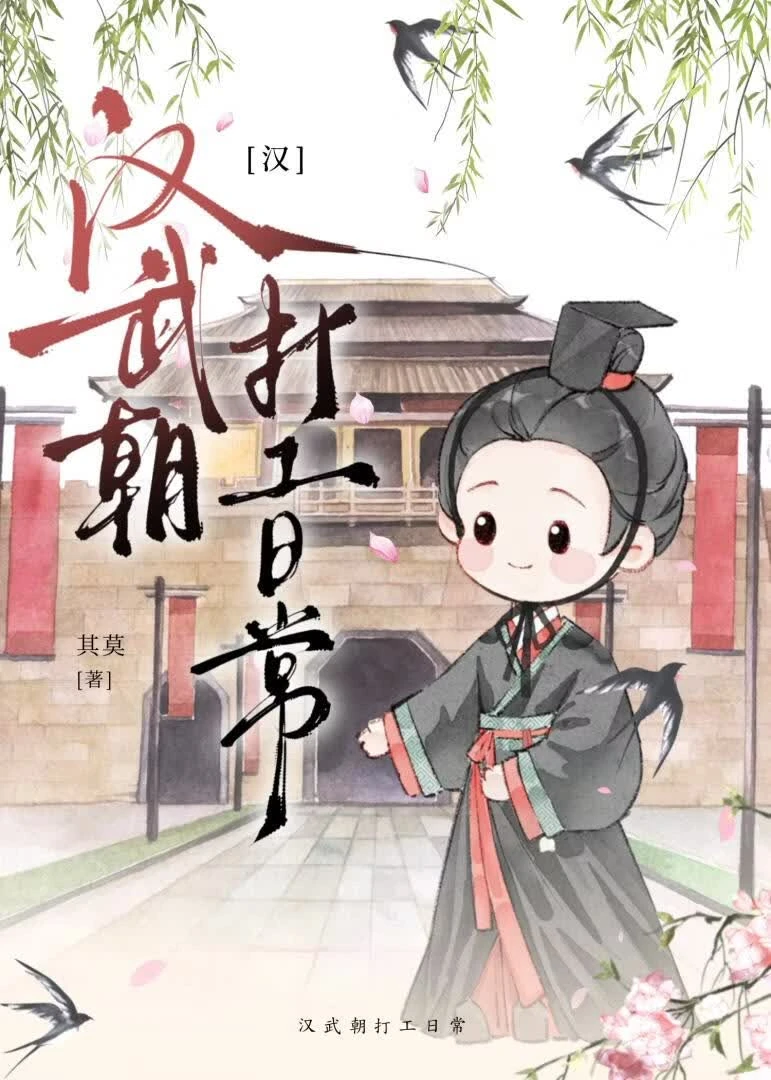 [漢]漢武朝打工日常