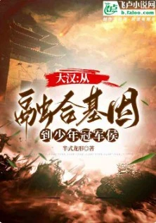 大漢：從融合基因到少年冠軍侯