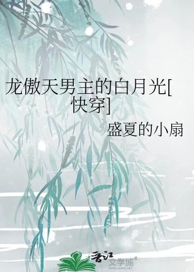 龍傲天男主的白月光[快穿]