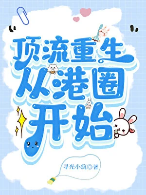頂流重生，從港圈開始