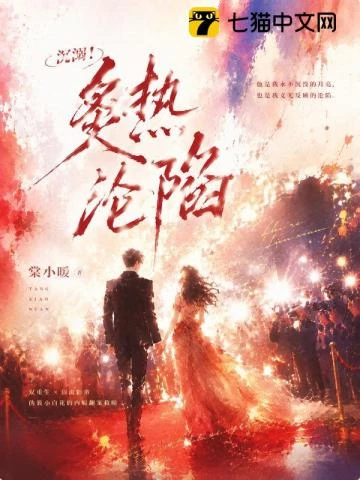 全網等我退圈,影帝卻突然官宣
