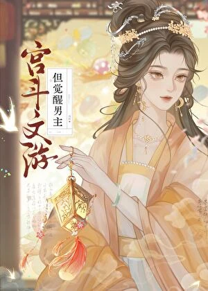 穿進宮鬥文游後成了萬人迷