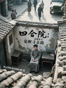 四合院：凍斃街頭，覺醒尋親路