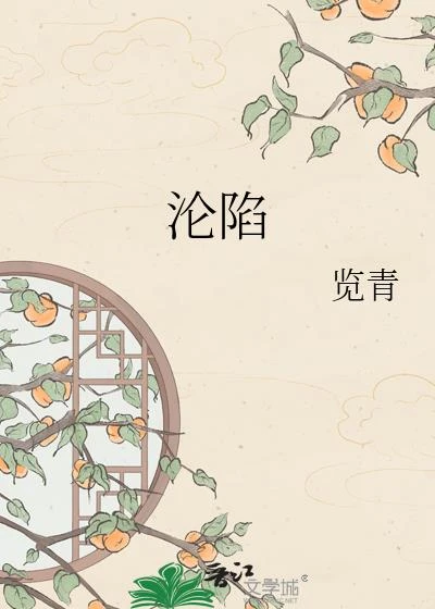 淪陷