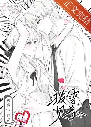 撥雪見春[先婚後愛]