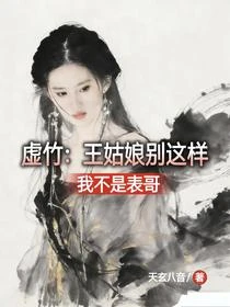虛竹：開局大戰王語嫣，我無敵了