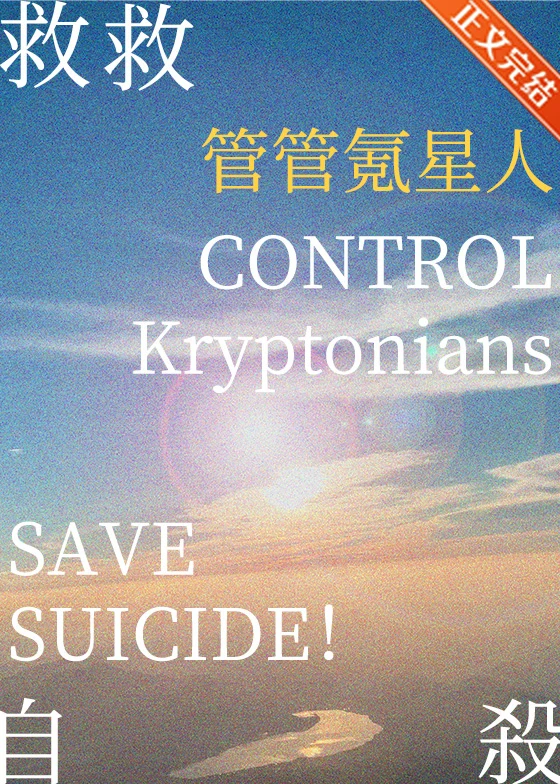 [綜英美]管管氪星人，救救自由！