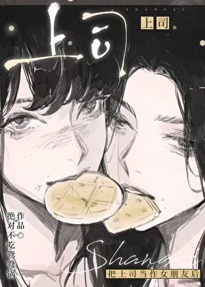 把上司當作女朋友後