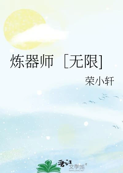 煉器師［無限]