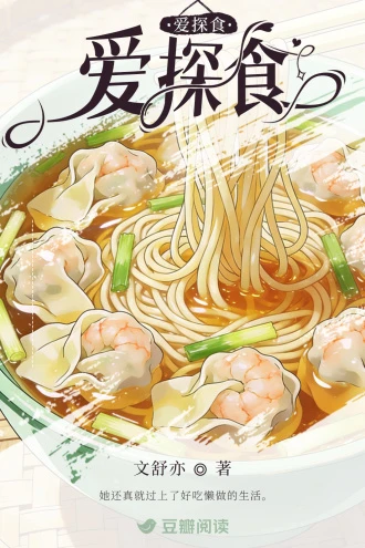 愛探食