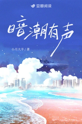 暗潮有聲