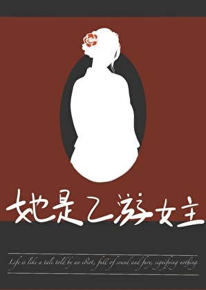 她是乙游女主[周目]