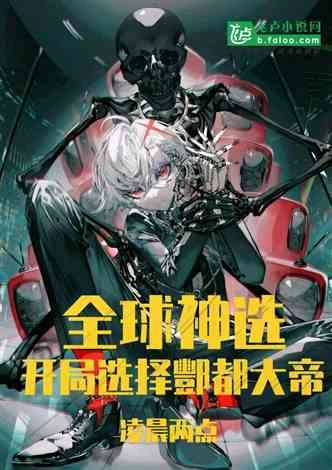 全球神選：開局選擇酆都大帝