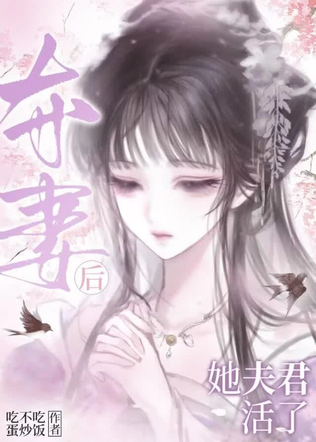 奪妻後她夫君活了