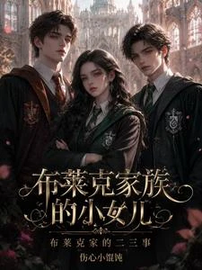 HP布萊克家族的小女兒